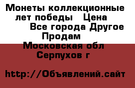Монеты коллекционные 65 лет победы › Цена ­ 220 000 - Все города Другое » Продам   . Московская обл.,Серпухов г.